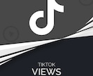 TikTok 高視聴維持で再生数500増加します ティックトック 日本人 動画 再生時間 平均視聴時間UP イメージ1