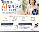 現役施設長がAI業務改善します 現場経験を活かし業務効率化を実現！ イメージ1