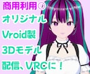 商用込！オリジナルアバター作ります あなただけのVroid製オリジナル3Dモデル制作します。 イメージ1