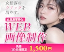 女性集客特化★クリックされるバナーを作ります 美容・サロン・女性向け商品の集客バナーをお作りします イメージ1