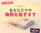 プロ作家があなただけの物語を執筆します 小説・プロット・台本など、オールジャンルOK！ イメージ1