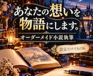 設定や想いから心に残る小説を執筆します 設定だけでもOKです。あなた専用の物語を執筆いたします。 イメージ1