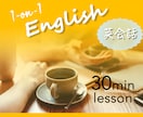 30分英会話・本場の英語を楽しく学べます アメリカ出身のネイティブ・初心者〜上級者向けの英会話！ イメージ1