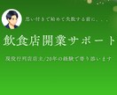 飲食店開業希望者にリアルな情報を提供します 20年間行列を作り続ける店主のガチアドバイス イメージ1