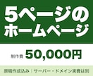 原稿込み｜士業と小さな会社の5ページHP制作します トップ＋4ページ｜素材確定から15営業日・修正無制限 イメージ1