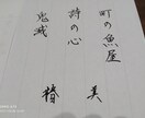 お客様のご希望の文字を鉛筆、ペンで書きます 楷行隷対応。様々な文具対応。柔軟に対応します。 イメージ3