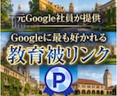 世界の名門教育機関から80本被リンク獲得できます Googleに好かれる教育被リンク外部SEO施策で権威性UP イメージ1