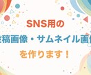 SNS用の投稿画像・サムネイル画像を制作します 目的や雰囲気に合わせて丁寧にデザインします イメージ1