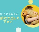 安心して何でも話して頂けます 心に秘めた悩みや不安、イライラをここで吐き出して下さい。 イメージ1