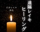 臼井式レイキ✨遠隔レイキヒーリングで癒します 臼井式レイキヒーリングを遠隔で送ります イメージ1