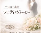 一生に一度の想いを形にするムービー制作します 新郎新婦様の想いに寄り添い丁寧に仕上げます。 イメージ1