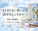 電話で霊視し気持ちと迷いに寄り添います まとまらない思いも、話せるところから｜心の整理 イメージ1