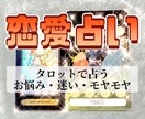 恋愛のお悩み・モヤモヤについて占います ★恋愛相談・あの人の気持ち・真相を知りたい・今後について★ イメージ1