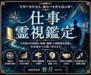 仕事霊視｜縁路霊視で仕事運と進む道を読み解きます 仕事運・転職・適職・停滞理由を霊視します イメージ1
