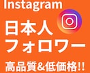 インスタの日本人フォロワー宣伝拡散で増やします 高品質サービス！日本人フォロワー ＋100人〜 対応 イメージ1
