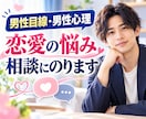 男性目線・男性心理｜恋愛の悩み相談にのります 男心・お相手の考え・思っていることを教えます イメージ1