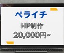 格安でHP(ホームページ)作ります 短期間/高品質であなたのWebサイトを格安で作ります。 イメージ1