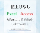 Excel、AccessをVBAで自動化します エクセルやアクセスのお困りごとを解決します！ イメージ1