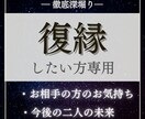 残り２件500円!復縁したい方専用を占います 【現実派×スピリチュアル鑑定】 イメージ1