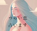 恋愛特化！復縁、複雑愛などつらい恋を占います 片思い、失恋、離縁、相手の気持ちなど占います イメージ1