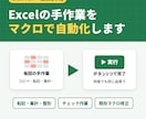 Excelの手作業をVBAマクロで自動化します 転記・集計・整形など数分の作業もお気軽にご相談ください イメージ1