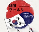 韓国ワーホリ 準備から滞在まで徹底ガイドます 韓国人が、あなたの韓国ワーホリを実現するまで徹底サポート。 イメージ1