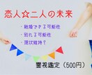 恋人☆二人の未来☆霊視（500円）鑑定します ※別れる可能性は？/結婚できる可能性は？/1年間現状維持？※ イメージ1
