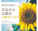 5分からOK！【あなたのお悩み】をお聴きします 真心と魂込めてお聴きします！大丈夫、ひとりじゃないよ。 イメージ1