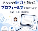 あなたの魅力が伝わるプロフィール文を作りますます SNS・仕事・婚活向けに自然な自己紹介文を作成します イメージ1