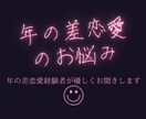 年の差恋愛の悩み☆年上彼氏との不安お聞きします 年の差恋愛→年の差婚経験者が寄り添います。話して楽になって！ イメージ1