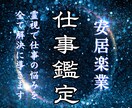 財政界御用達の氣功師が仕事の悩みを霊視で導きます 人間関係、転職時期、就職、天職、適職、出世、昇進、独立起業 イメージ1
