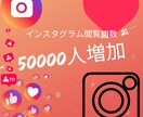 インスタグラム閲覧50000増やしますます インスタグラム閲覧50000増やします！ イメージ1