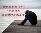 愛されたかった...その気持ち、全部受け止めます あなたは誰に愛されたかったですか？親/恋人/夫婦etc… イメージ2