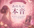 あの人の本音｜表に出さない本当の気持ちお伝えします 言葉や態度だけでは分からない"本音"を丁寧に読み解きます イメージ1