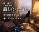 否定も説教もせず心のままのお話を聞きます まとまらない気持ちも大丈夫 5分だけでも優しく寄り添います イメージ1