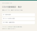 CSVの重複確認と集計を行います 原本を残し、整理済みCSVと要確認一覧を納品 イメージ1