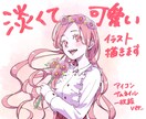 淡くて綺麗なモチーフのイラストを作成します SNSで使える個性的なイラストを求めている方へ イメージ1