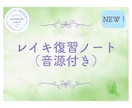 レイキの練習を深める「レイキ復習ノート」を届けます 自分らしく練習を深めるたくさんの方法を試してみませんか？ イメージ1