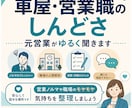 車屋・営業職のしんどさ、元営業がゆるく聞きます 営業ノルマや職場のモヤモヤ聞きます イメージ1