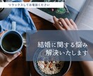 結婚前の悩み解決します モヤっとしてることをサッパリしましょう！ イメージ1