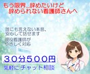 看護師が30分チャット相談500円で承ります 否定せず、あなたの気持ちを大切に聞きます イメージ1