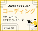 デザインに忠実な狂いのないコーディングを行います 【デザイナー様、ディレクター様、制作会社様にオススメです】 イメージ1