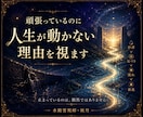 頑張っているのに人生が動かない理由を視ます 仕事も恋愛も止まっているのは、偶然ではありません イメージ1