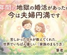 ちょっと厳しい婚活相談します 10年間の婚活地獄のおかげで今は夫婦円満です。 イメージ1