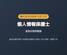 個人情報保護士の直前対策問題を提供します 本番と同じ課題Ⅰ50問＋課題Ⅱ50問で総ざらいできます イメージ1