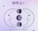 気になるあの人との相性を見ます 細かく丁寧な占いを求めている方におすすめです☺︎ イメージ1