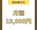 請求書発行します 請求書管理お任せくださいませ！発送までも可能 イメージ1