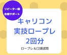 リピーター様限定＊キャリコン試験CL役お受けします キャリアコンサルタント面接実技/ロープレ練習30分×2回分 イメージ1