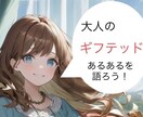 ギフテッド大人の方向け｜当事者がお話聞きます あなたのギフテッドエピソード、好きなだけお話し下さい！ イメージ1