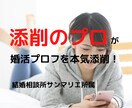 結婚相談所のプロフィール文をプロが本気で添削します ★アプリとは違う★文章は作成よりも「添削」が大切です★ イメージ4